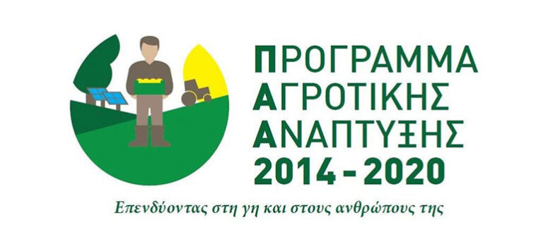 Πρόγραμμα Αγροτικής Ανάπτυξης 2014-2020